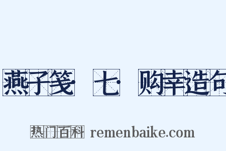 燕子笺·七·购幸造句是什么意思的图片